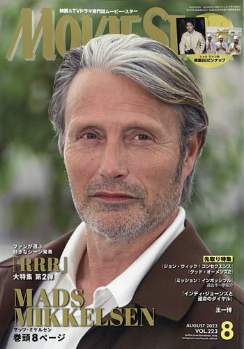 MOVIESTAR(ムービースター)の最新号【2023年8月号 (発売日2023年06月21