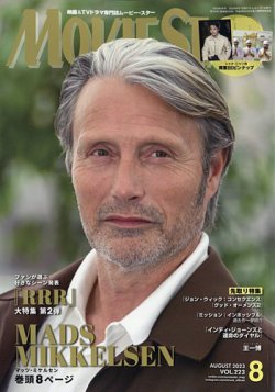 MOVIESTAR(ムービースター) 2023年8月号 (発売日2023年06月21日