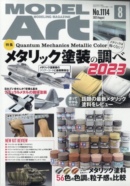 月刊モデルアート No.1114 (発売日2023年06月26日) 表紙