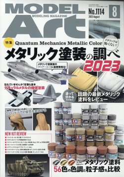 月刊モデルアート No.1114 (発売日2023年06月26日) 表紙