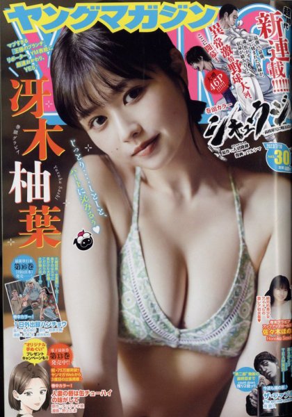 週刊ヤングマガジン 2023年7/10号 (発売日2023年06月26日) 表紙