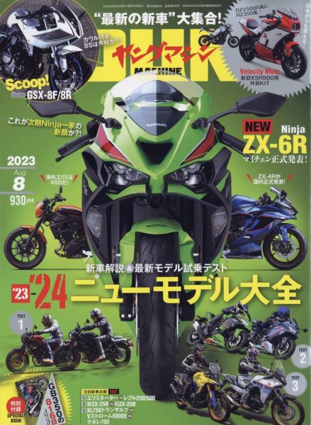 ヤングマシン電子版 2023年8月号 (発売日2023年06月24日) 表紙