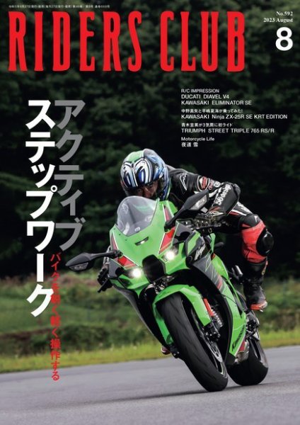 RIDERS CLUB（ライダースクラブ） 2023年8月号 (発売日2023年06月27日) 表紙