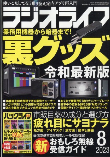 ラジオライフ 2023年8月号 (発売日2023年06月23日) 表紙