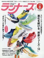 ランナーズ 2023年8月号 表紙