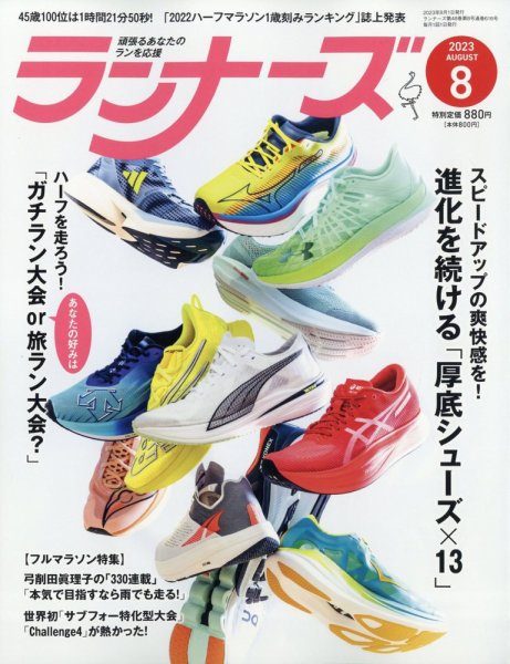 ランナーズ 2023年8月号 (発売日2023年06月22日) 表紙
