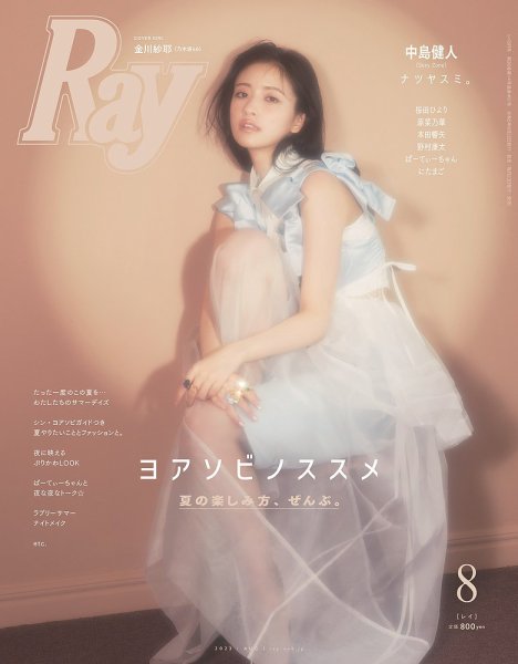 Ray（レイ） 2023年8月号 (発売日2023年06月22日) 表紙