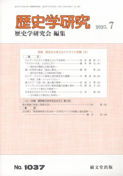 歴史学研究 2023年7月号 (発売日2023年06月26日) 表紙