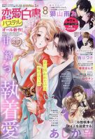 恋愛白書パステル 2023年8月号 (発売日2023年06月23日) 表紙
