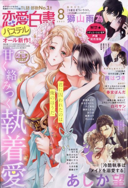 恋愛白書パステル 2023年8月号 (発売日2023年06月23日) 表紙