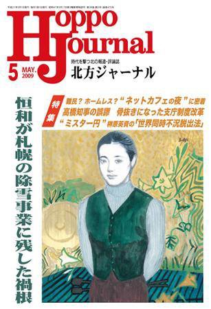 北方ジャーナル 5月号 (発売日2009年04月15日) 表紙