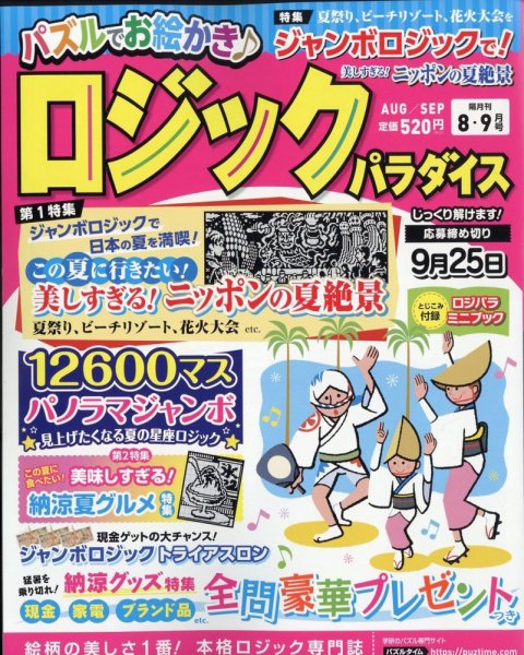 ロジックパラダイス 2023年8月号 (発売日2023年06月26日) 表紙