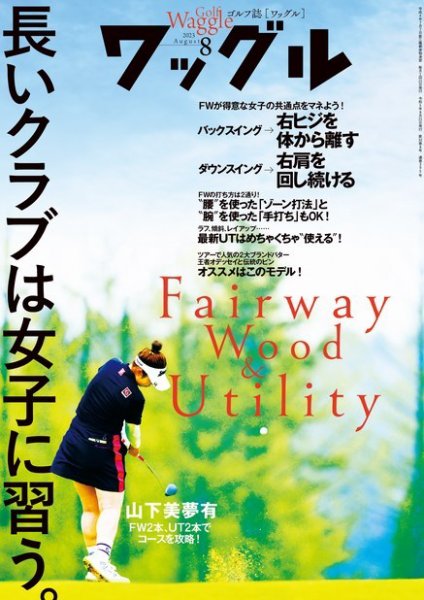Waggle（ワッグル） 2023年8月号 (発売日2023年06月21日) 表紙