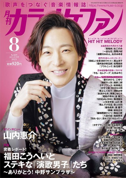 月刊カラオケファン 2023年8月号 (発売日2023年06月21日) 表紙