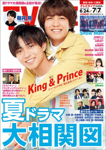 TV LIFE （テレビライフ） 愛知･岐阜･三重版 2023年7/7号 (発売日2023年06月21日) 表紙