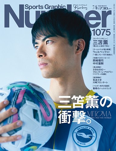 ナンバー(Sports Graphic Number) 2023/07/06(1075号) (発売日2023年06 