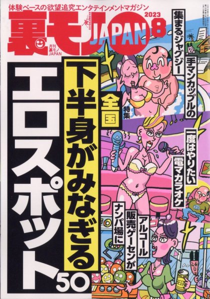 裏モノJAPAN 2023年8月号 (発売日2023年06月23日) 表紙