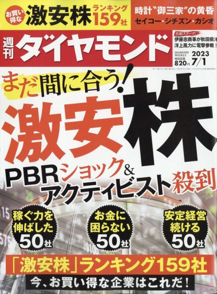 週刊ダイヤモンド（Diamond WEEKLY） 2023年7/1号 (発売日2023年06月26日) 表紙
