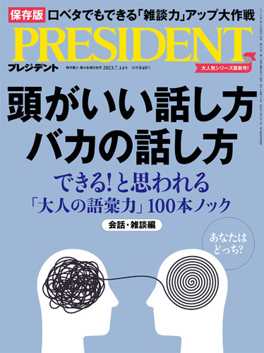 PRESIDENT(プレジデント) 2023年7.14号 (発売日2023年06月23日) | 雑誌