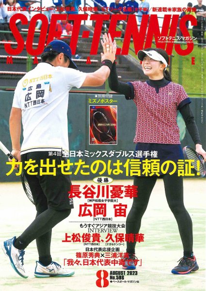 ソフトテニスマガジン 2023年8月号 (発売日2023年06月27日) 表紙