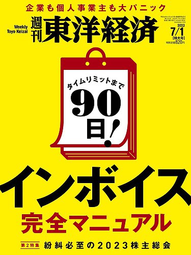 週刊東洋経済 2023年7/1号 (発売日2023年06月26日) | 雑誌/電子書籍