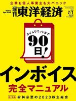 週刊東洋経済のバックナンバー | 雑誌/電子書籍/定期購読の予約はFujisan