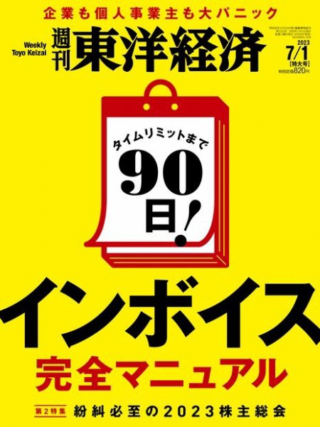 週刊東洋経済 2023年7/1号 (発売日2023年06月26日) 表紙