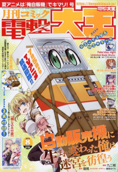 電撃大王 2023年8月号 (発売日2023年06月27日) 表紙