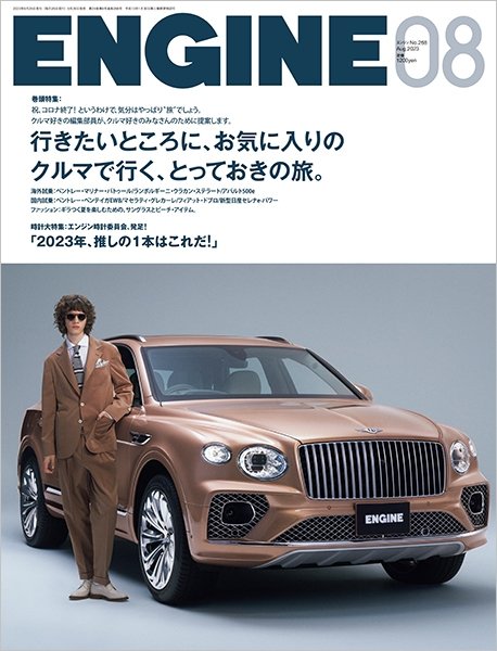 ENGINE（エンジン） 2023年8月号 (発売日2023年06月26日) 表紙