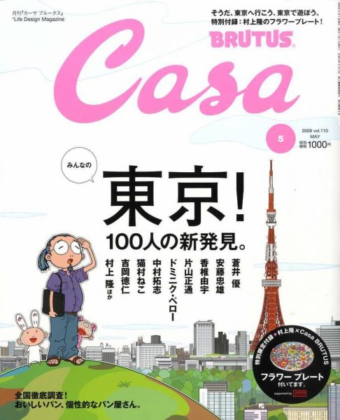 CasaBRUTUS(カーサブルータス) 5月号 (発売日2009年04月10日) 表紙