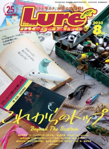 Lure magazine（ルアーマガジン） 2023年8月号 (発売日2023年06月21日) 表紙