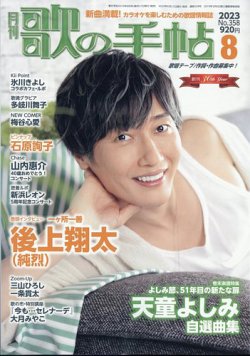 歌の手帖 2023年8月号 (発売日2023年06月21日) 表紙