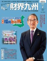 財界九州 2023年７月号 表紙