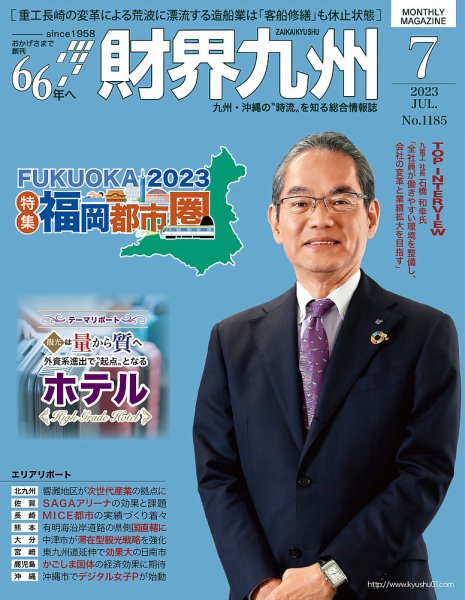 財界九州 2023年７月号 (発売日2023年06月25日) 表紙