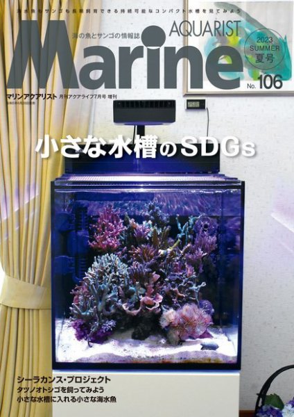 トロピカル・マリン・アクアリウム 67冊セット マリンアクアリスト No.106 (発売日2023年06月28日) | 雑誌/電子書籍