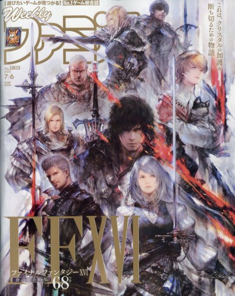 週刊ファミ通 2023年7/6号 (発売日2023年06月22日) 表紙