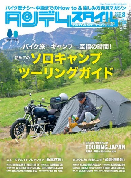 タンデムスタイル 2023年8月号 (発売日2023年06月23日) 表紙