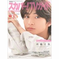スカパー！TVガイド プレミアム 2023年7月号 表紙