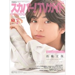 スカパー！TVガイド プレミアム 2023年7月号 (発売日2023年06月26日) 表紙