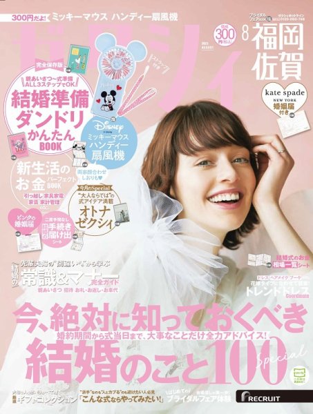 ゼクシィ福岡・佐賀 8月号 (発売日2023年06月22日) 表紙