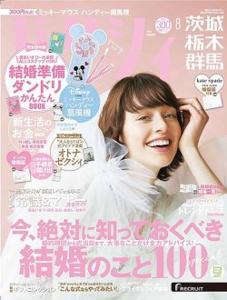 ゼクシィ茨城・栃木・群馬 8月号 (発売日2023年06月22日) 表紙
