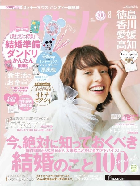 ゼクシィ徳島・ 香川・ 愛媛・ 高知 8月号 (発売日2023年06月22日) 表紙