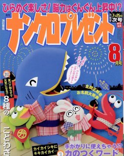 ナンクロプレゼント 2023年8月号 (発売日2023年06月26日) 表紙