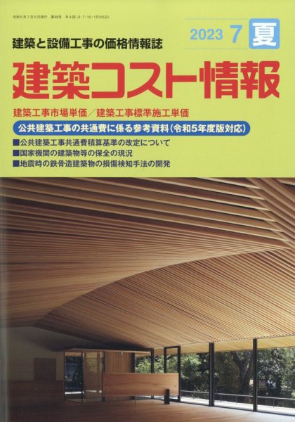 建築コスト情報 2023年7月号 (発売日2023年06月26日) 表紙