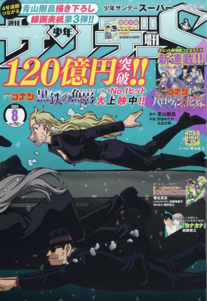 少年サンデー増刊 2023年8/1号 (発売日2023年06月23日) 表紙
