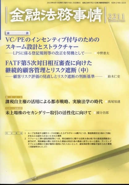金融法務事情 2023年6/10号 (発売日2023年06月09日) 表紙