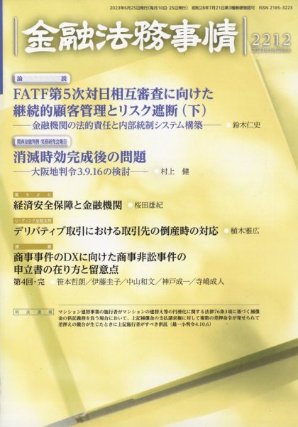 金融法務事情 2023年6/25号 (発売日2023年06月23日) 表紙