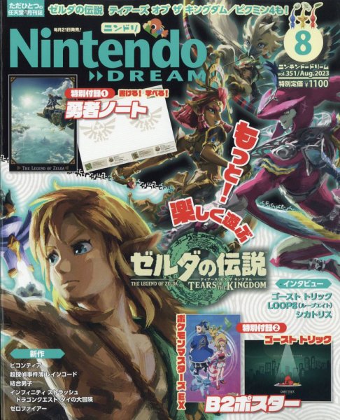 Nintendo DREAM（ニンテンドードリーム） 2023年8月号 (発売日2023年06月21日) 表紙