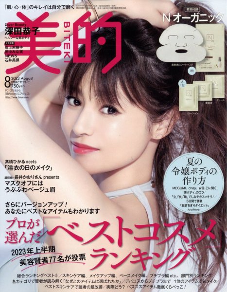 美的（BITEKI） 2023年8月号 (発売日2023年06月22日) 表紙