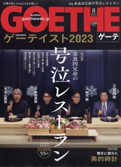 GOETHE(ゲーテ) 2023年8月号 (発売日2023年06月23日) | 雑誌/電子書籍 